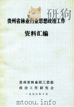 贵州省林业行业思想政治工作资料汇编 1996 PDF电子版封面 彭远森著