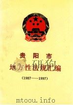 贵阳市地方性法规汇编 1987-1997 1997 PDF电子版封面 贵阳市人民代表大会常务委员会办公厅编