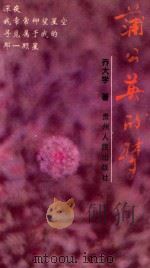 蒲公英的梦 1995 PDF电子版封面 7221038937 乔大学著