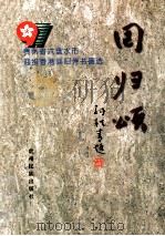 回归颂 贵州省六盘水市迎接香港回归诗书画选 1997 PDF电子版封面 7541207160 王如柏主编;中共六盘水市委宣传部等编