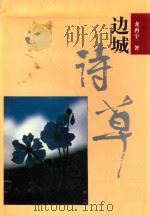 边城诗草 1997 PDF电子版封面 7541207438 龙再宇著