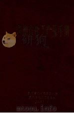 贵州省化工产品手册 1988 PDF电子版封面 贵州省化工情报中心站编