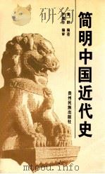 简明中国近代史 1996 PDF电子版封面 7541206695 黄群编著