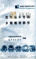 法律基本常识  乡镇领导导科学（1988 PDF版）