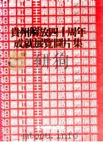 贵州解放四十周年成就展览图片集 1989 PDF电子版封面 754130090x 常征,洪宗良等主编