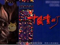 中国贵州 1997 PDF电子版封面 7221044104 贵州省人民政府新闻办公室编