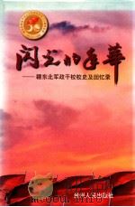 闪光的年华 赣东北军政干校校史及回忆录 1999 PDF电子版封面 7221049777 赣东北军政干校校史编委会编