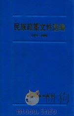 民族政策文件选编 1979-1989 1990 PDF电子版封面 7541201022 贵州省民族事务委员会政策研究室编