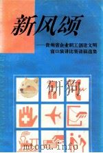 新风颂-贵州省企业职工创建文明窗口演讲比赛讲稿选集 PDF电子版封面 贵州省企业职工创建文明窗口演讲比赛组委会编