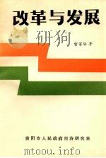 改革与发展 1988 PDF电子版封面 雷家驹著