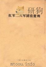 红军二六军团在贵州 1982 PDF电子版封面 贵阳师范学院政教系编