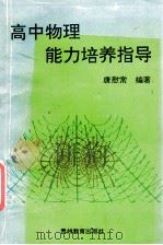 高中物理能力培养指导 1997 PDF电子版封面 780583847X 唐慰常编著