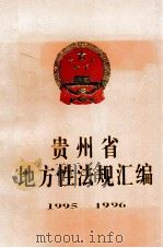 贵州省地方性法规汇编 1995-1996 1998 PDF电子版封面 7221045488 贵州省人民代表大会常务委员会法制室编