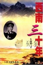 西南三十年 自传体回忆录 1998 PDF电子版封面 7800029697 鲁瑞林著