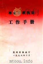 林业行政执法工作手册（1996 PDF版）