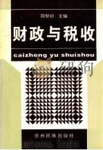 财政与税收 1999 PDF电子版封面 7541208388 简智初主编