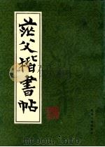 茫父楷书帖 1996 PDF电子版封面 7221041687 姚华书