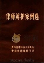 律师辩护案例选 1983 PDF电子版封面 贵州省律师协会筹备处编