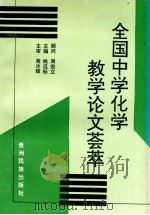 全国中学化学教学论文荟萃 1997 PDF电子版封面 7541207357 姚远标主编