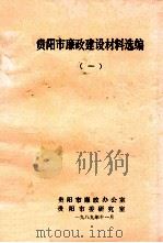 贵阳市廉政建设材料选编 1 1989 PDF电子版封面 贵阳市廉政办公室编