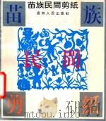 苗族民间剪纸 1996 PDF电子版封面 7221041873 黔东南苗族侗族自治州文学艺术研究室编;钟涛搜集整理