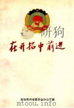 在开拓中前进（ PDF版）