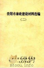 贵阳市廉政建设材料选编 2 1992 PDF电子版封面 贵阳市廉政办公室编