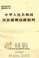 中华人民共和国民法通则宣讲提纲 1986 PDF电子版封面 贵阳市普及法律常识办公室编