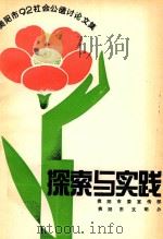 探索与实践 1992 PDF电子版封面 贵阳市委宣传部编