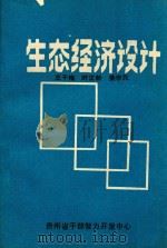 生态经济设计 1988 PDF电子版封面 王干梅,时正新等著