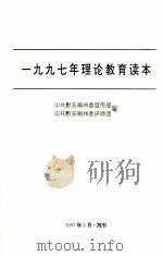 1997年理论教育读本 1997 PDF电子版封面 中共黔东南州委宣传部编