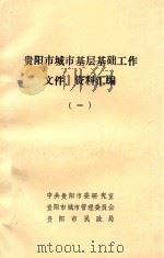 贵阳市城市基层基础工作文件、资料汇编  1（ PDF版）