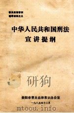 中华人民共和国刑法宣讲提纲 1985 PDF电子版封面 贵阳市普及法律常识办公室编