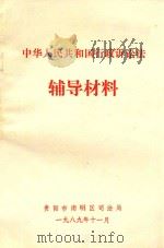 中华人民共和国行政诉讼法 辅导资料 1989 PDF电子版封面 贵阳市南明区司法局编