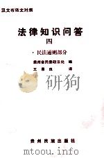 法律知识问答 4 1993 PDF电子版封面 7541202851 贵州省民委政法处编