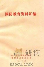 国防教育资料汇编 1988 PDF电子版封面 中共贵阳市委宣传部编
