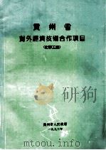 贵州省对外经济技术合作项目(化学工业) 1993 PDF电子版封面 贵州省人民政府政府编