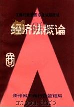 经济法概论 1985 PDF电子版封面 贵州省工商行政管理局教育处编
