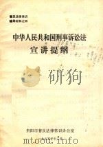 中华人民共和国刑事诉讼法 宣讲提纲 1985 PDF电子版封面 桂杨波市普及法律常识办公室编
