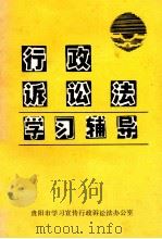 行政诉讼法  学习辅导（ PDF版）