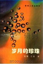 岁月的珍珠 1994 PDF电子版封面 7221036306 孤雁,王超著