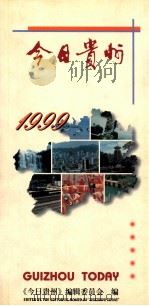 今日贵州:1999 1999 PDF电子版封面 今日贵州编辑部编
