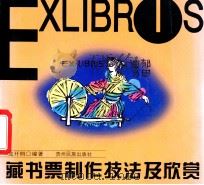 藏书票制作技法及欣赏 1998 PDF电子版封面 7541207837 龙开朗编著