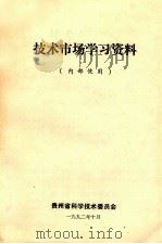技术市场学习资料 1992 PDF电子版封面 贵州省科学技术委员会编