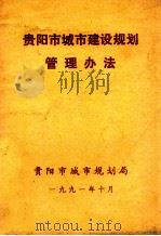 贵阳市城市建设规划管理办法（1991 PDF版）