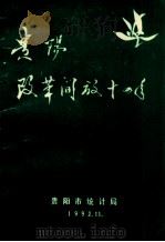 贵阳改革开放十四年 1992 PDF电子版封面 贵阳市统计局编