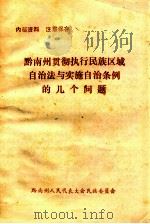 黔南州贯彻执行民族区域自治法与实施自治条例的几个问题 PDF电子版封面 黔南州人民代表大会民族委员会编