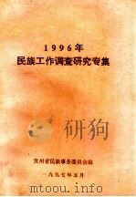 1996年民族工作调查研究专集 1997 PDF电子版封面 贵州省民族事务委员会编