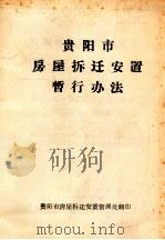 贵阳市房屋拆迁安置暂行办法（1984 PDF版）