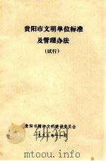 贵阳市文明单位标准及管理办法 1993 PDF电子版封面 贵阳市精神文明建设委员会编